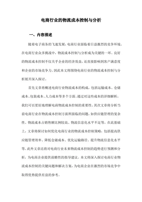 电商行业的物流成本控制与分析