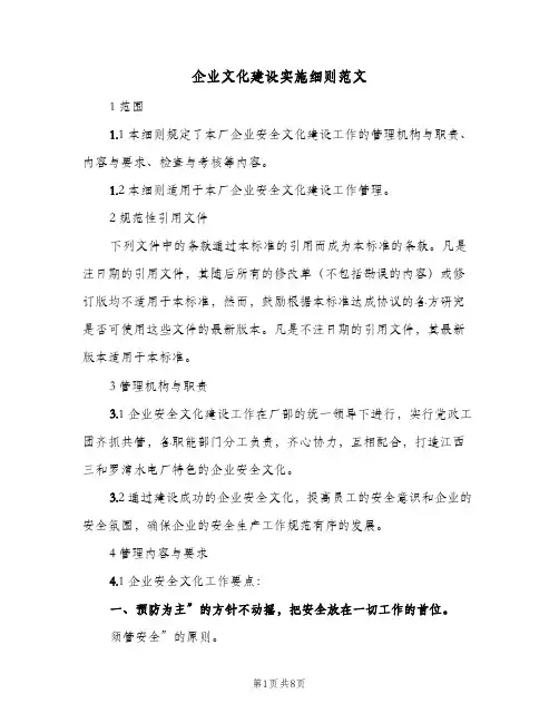 企业文化建设实施细则范文(三篇)