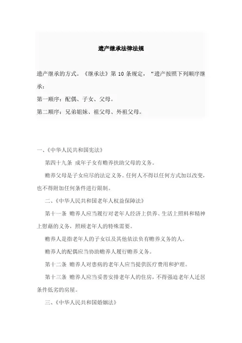 遗产继承法律法规