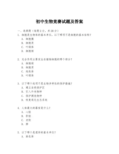 初中生物竞赛试题及答案