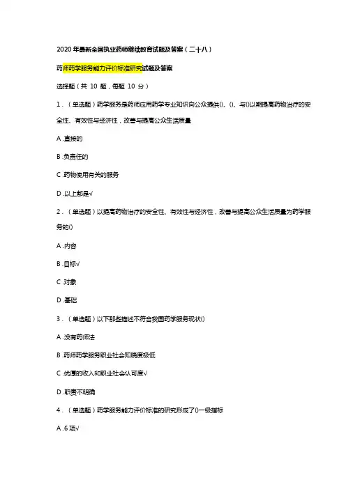2020年最新执业药师继续教育试题及答案 (28)总第34篇,药师药学服务能力评价标准研究