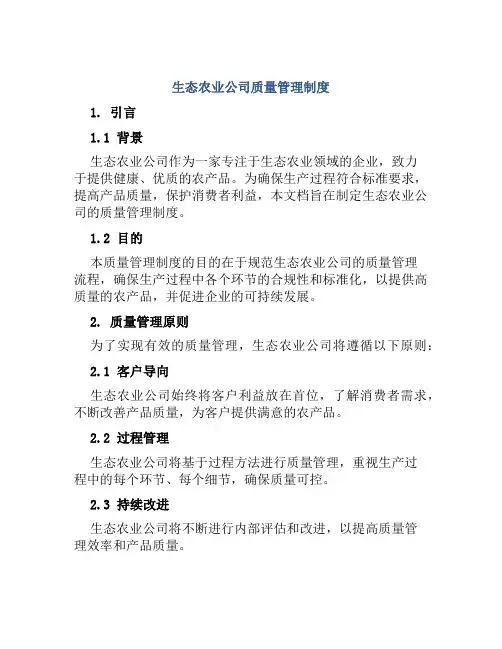 生态农业公司质量管理制度
