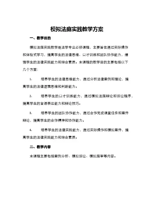 模拟法庭实践教学方案