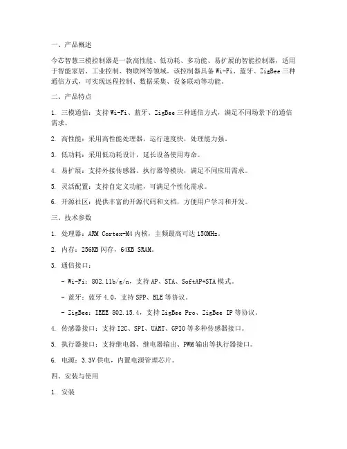 今芯智慧三模控制器说明书