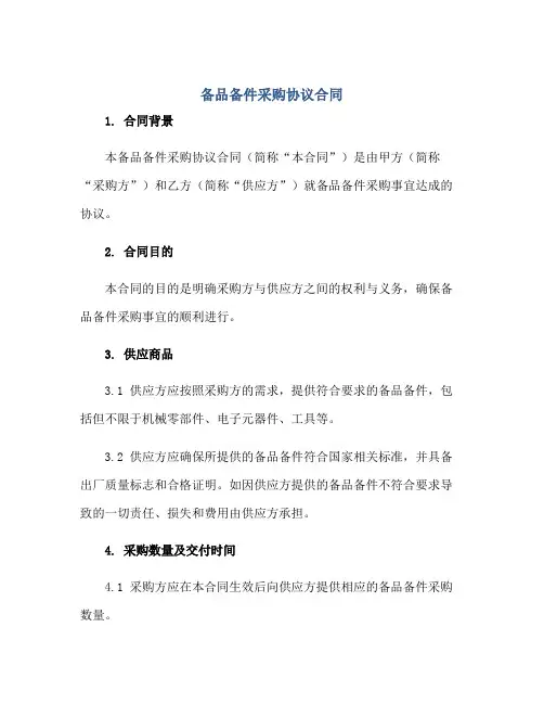 2023备品备件采购协议合同(备品备件采购适用)