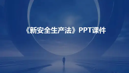 《新安全生产法》课件