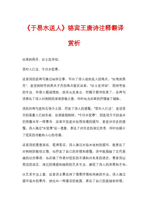 《于易水送人》骆宾王唐诗注释翻译赏析