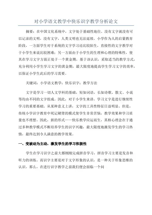 对小学语文教学中快乐识字教学分析论文
