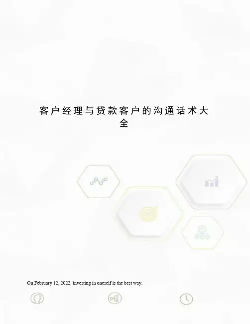 客户经理与贷款客户的沟通话术大全