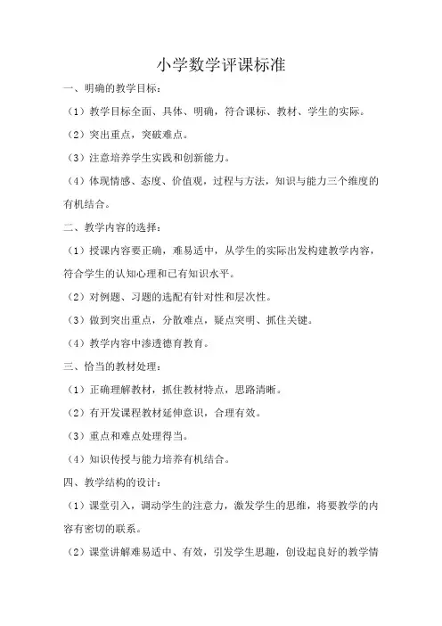 小学数学评课标准