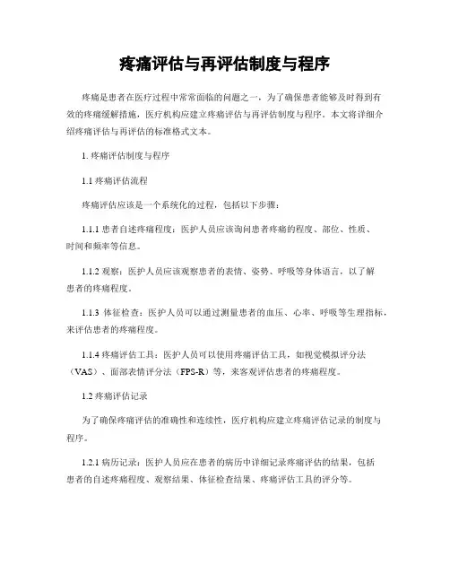 疼痛评估与再评估制度与程序