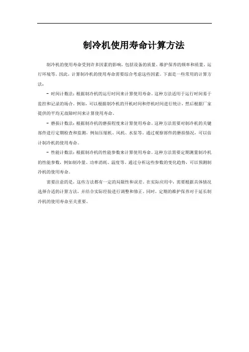 制冷机使用寿命计算方法
