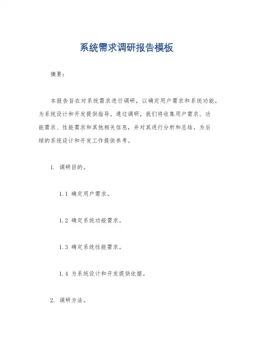 系统需求调研报告模板