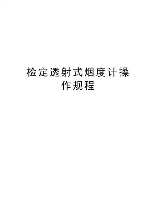 检定透射式烟度计操作规程讲课稿