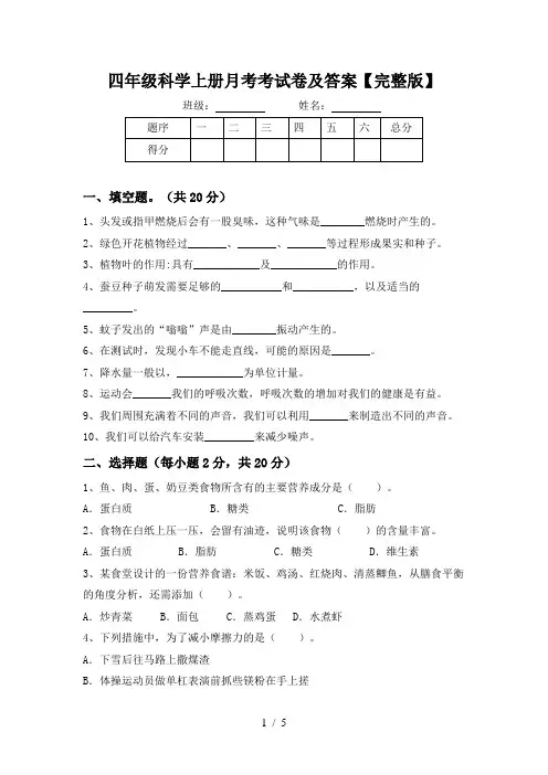 四年级科学上册月考考试卷及答案【完整版】