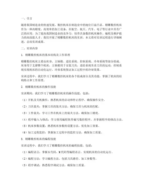 精雕数控机床的实训报告