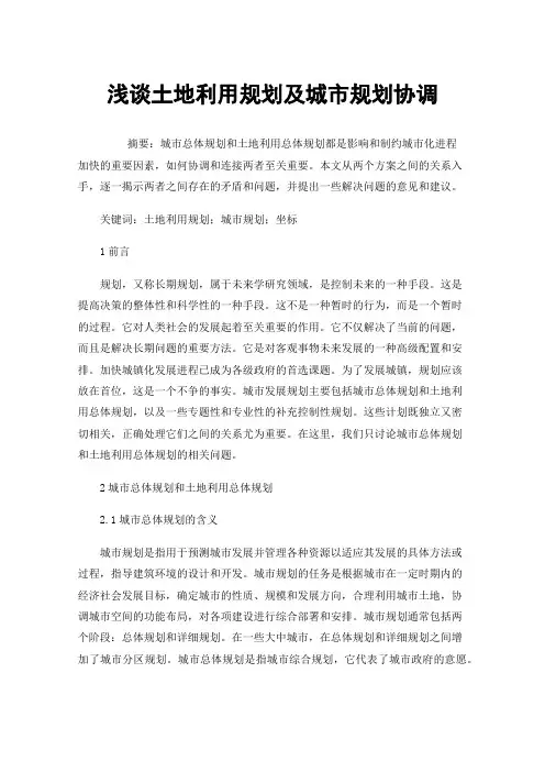 浅谈土地利用规划及城市规划协调