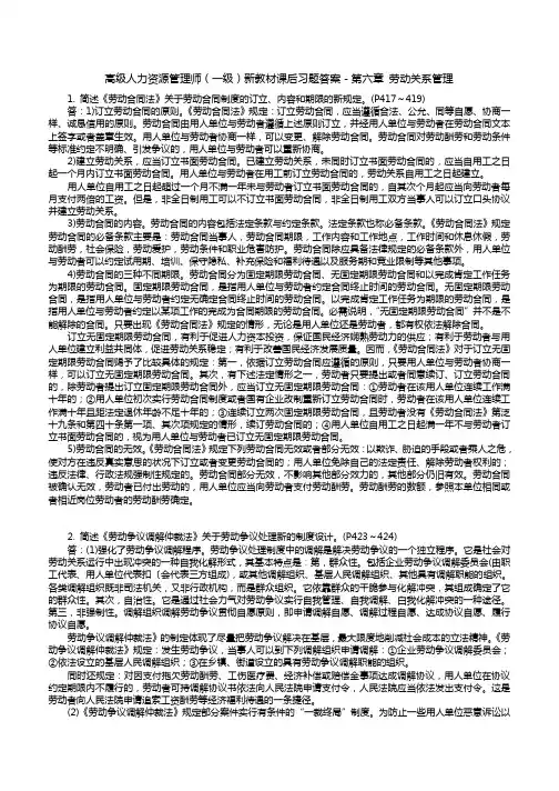 高级人力资源管理师(一级)新教材课后习题答案-第六章-劳动关系管理