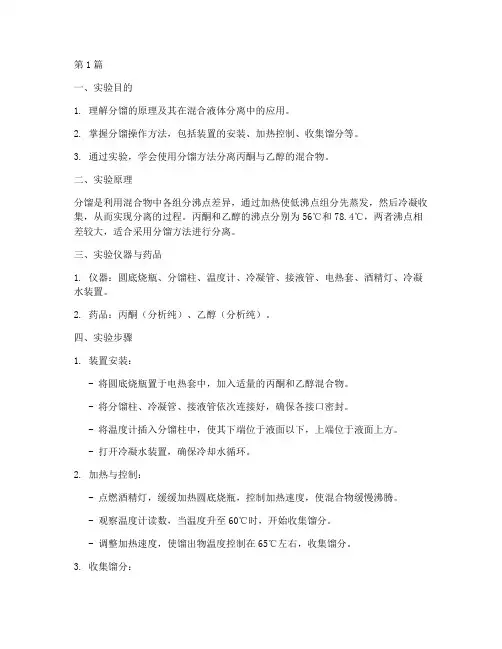 分馏实验报告丙酮乙醇(3篇)