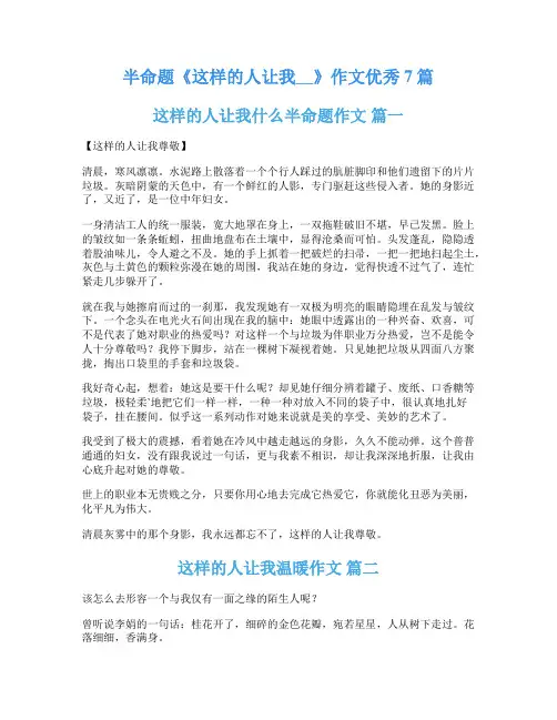 半命题《这样的人让我__》作文优秀7篇