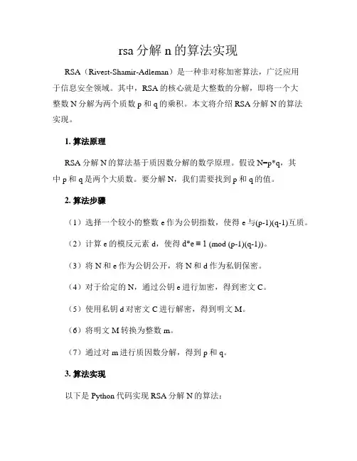 rsa分解n的算法实现