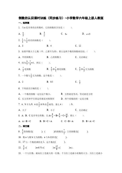 人教版数学六年级上册《倒数的认识》(同步练习)(含答案)