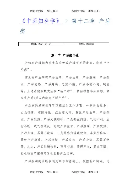 中医妇科学-产后病之欧阳美创编