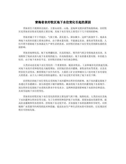 青海省农村牧区地下水位变化引起的原因