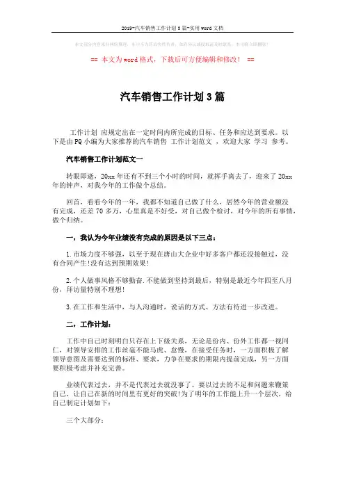 2019-汽车销售工作计划3篇-实用word文档 (5页)