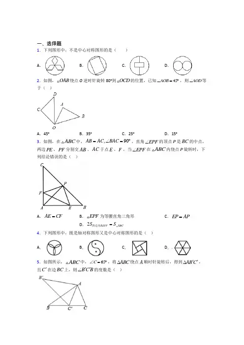 人教版初中九年级数学上册第二十三章《旋转》习题(含答案解析)
