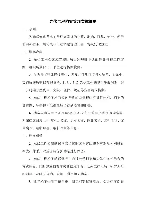 光伏工程档案管理实施细则
