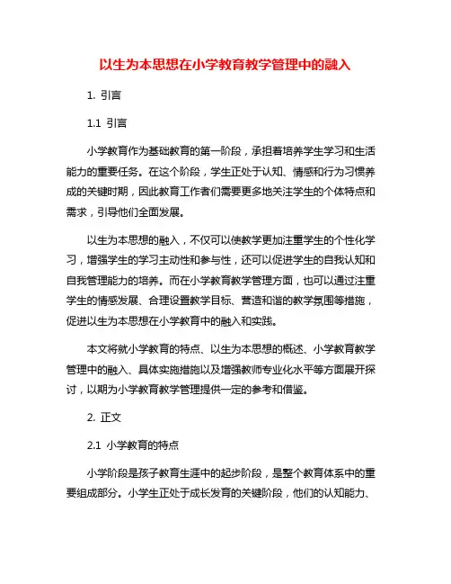 以生为本思想在小学教育教学管理中的融入