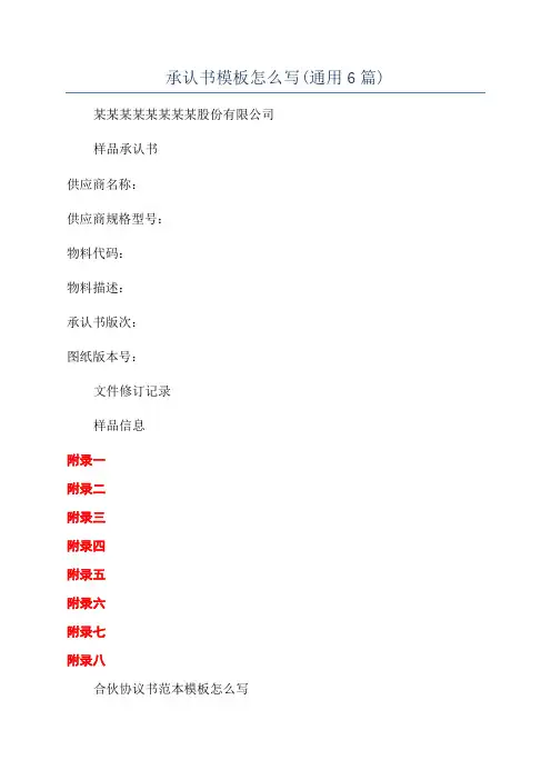 承认书模板怎么写(通用6篇)
