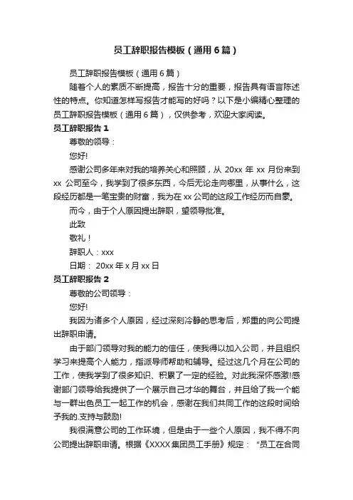员工辞职报告模板（通用6篇）