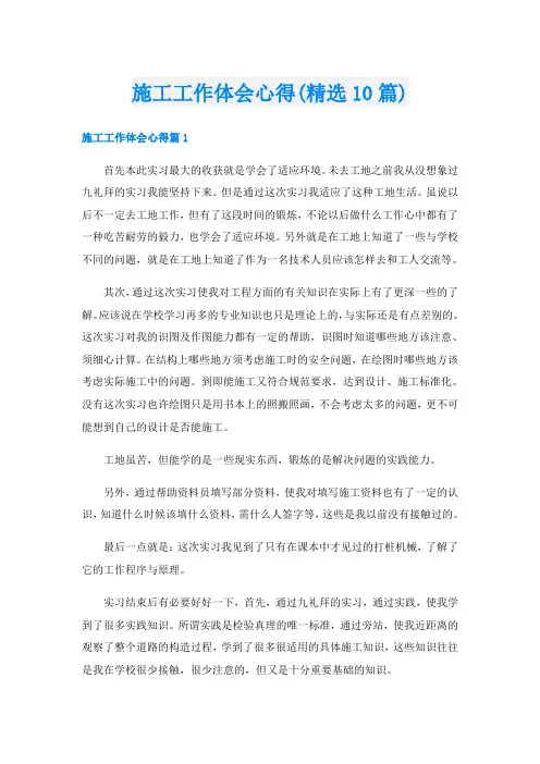 施工工作体会心得(精选10篇)