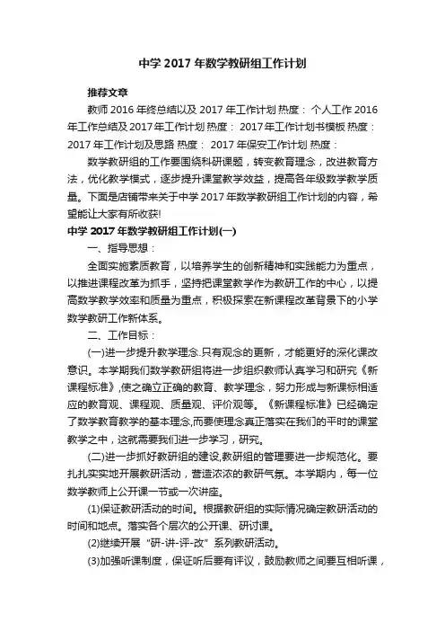 中学2017年数学教研组工作计划
