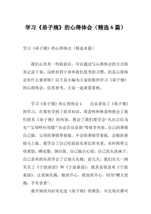 学习《弟子规》的心得体会(精选6篇)