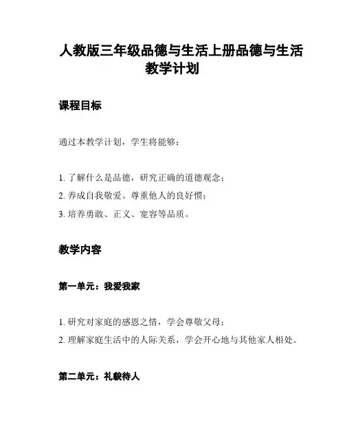 人教版三年级品德与生活上册品德与生活教学计划