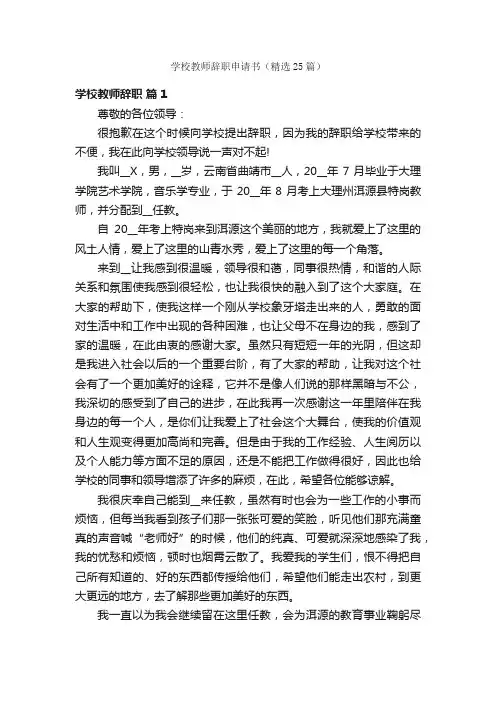 学校教师辞职申请书（精选25篇）