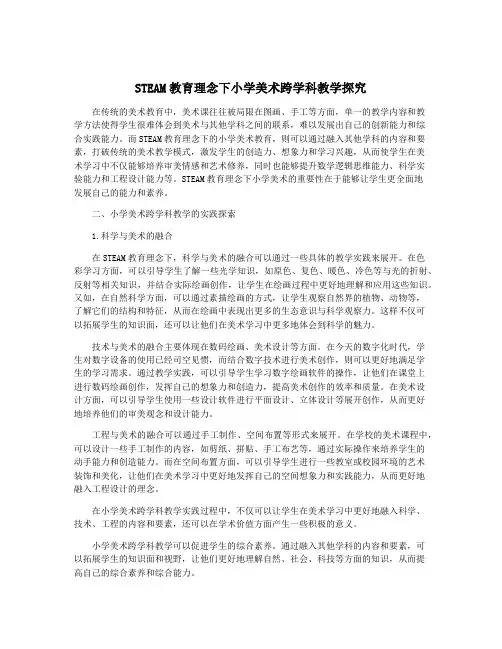 STEAM教育理念下小学美术跨学科教学探究