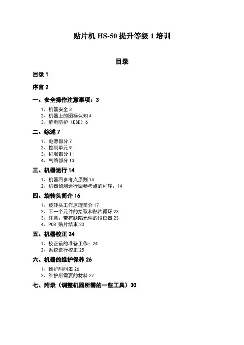 贴片机提升等级培训教材