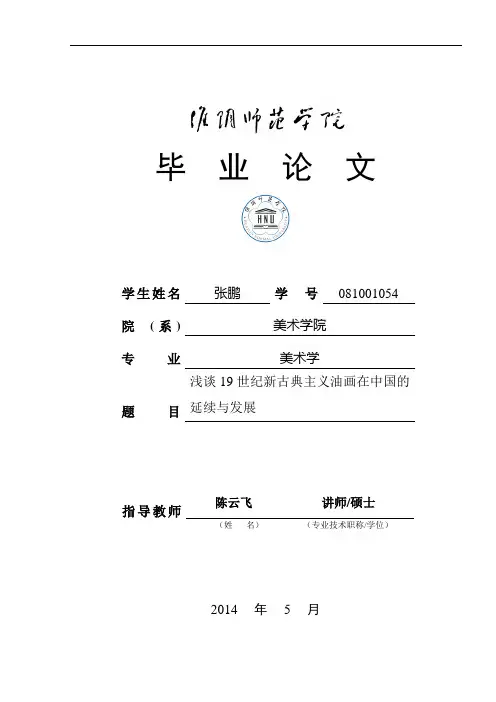 浅谈19世纪新古典主义油画在中国的延续与发展