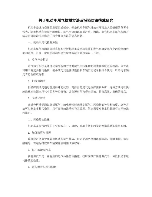 关于机动车尾气检测方法及污染防治措施研究