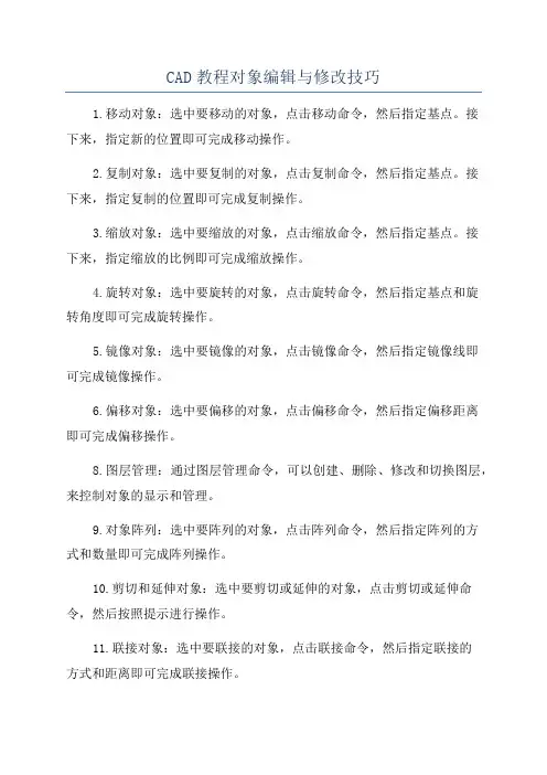 CAD教程对象编辑与修改技巧