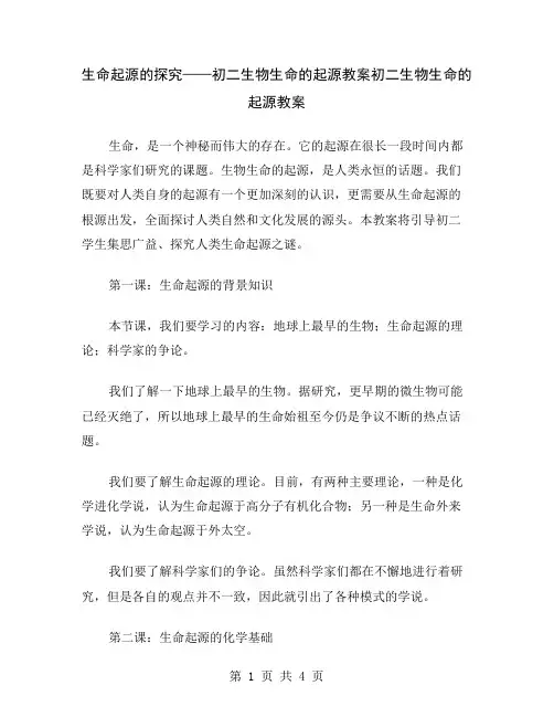 生命起源的探究——初二生物生命的起源教案