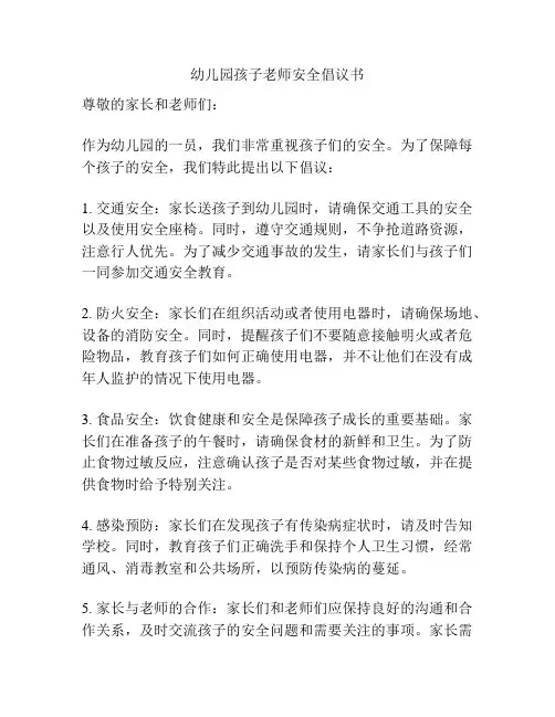 幼儿园孩子老师安全倡议书