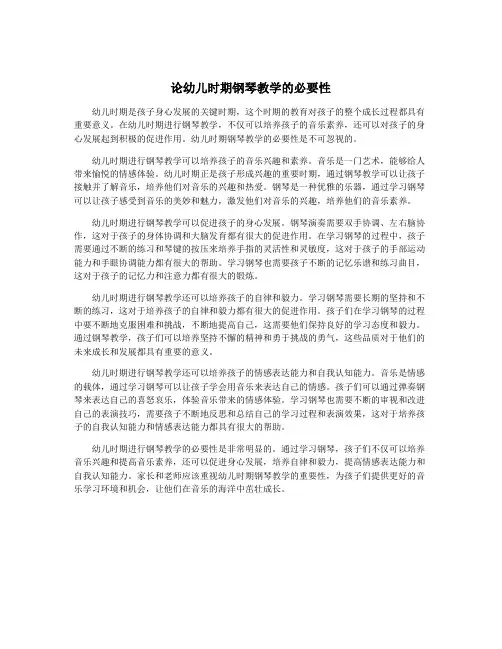 论幼儿时期钢琴教学的必要性