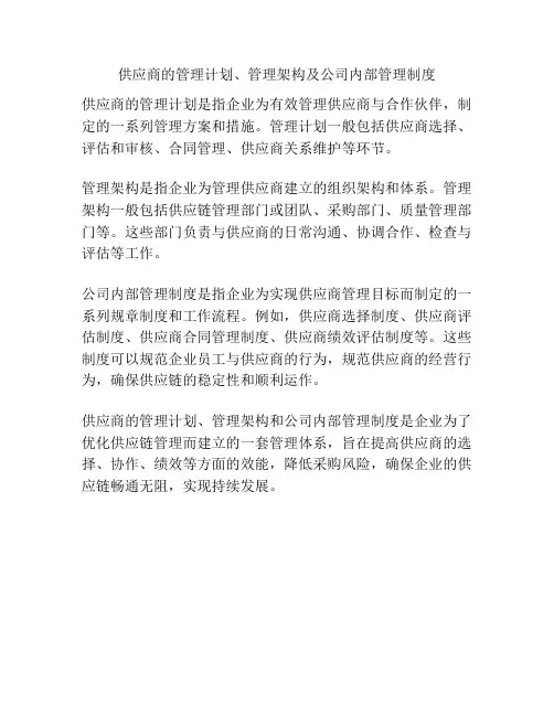 供应商的管理计划、管理架构及公司内部管理制度