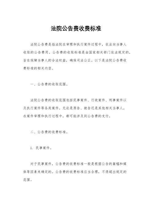 法院公告费收费标准