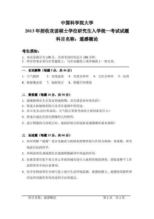 2013年中国科学院大学考研真题遥感概论硕士研究生专业课考试试题